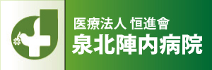 泉北陣内病院のサイトはこちら