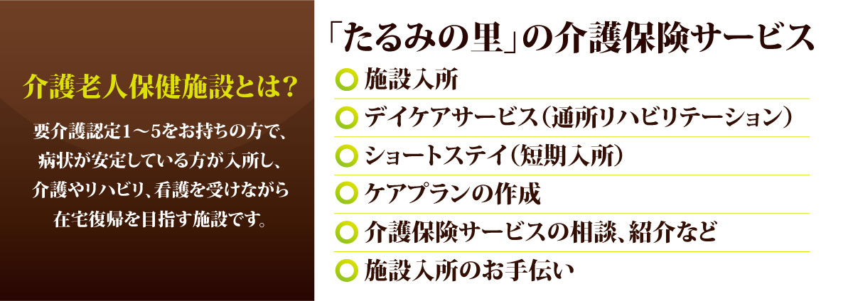 介護老人保健施設とは？みなさまの家庭復帰をサポートします