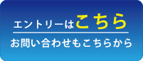 エントリーやお問い合わせはこちらからお願いします