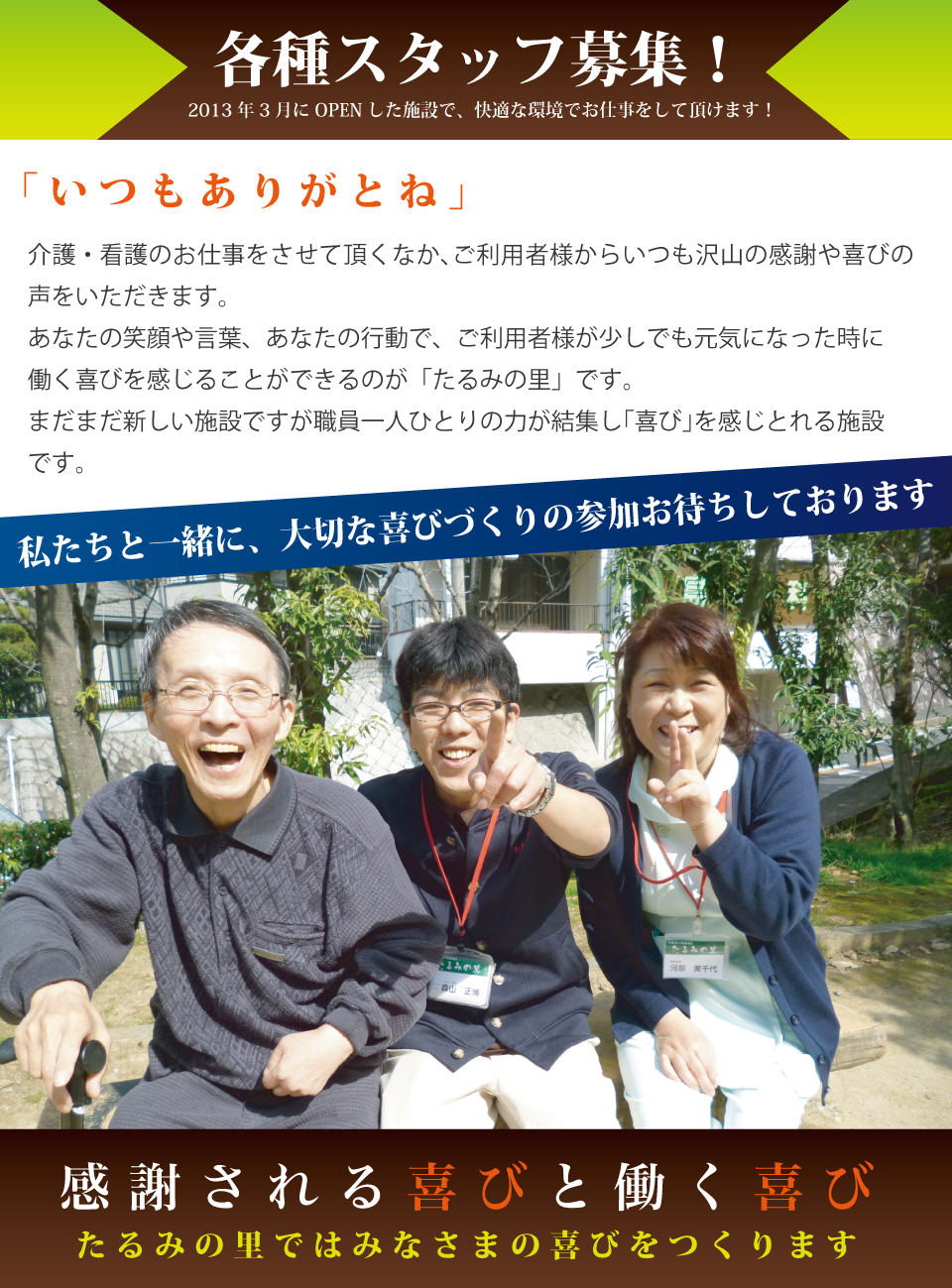 吹田に老人介護保健施設が3月にオープン。オープニングスタッフを大規模募集中！新しい環境で、私たちと新しい一歩をふみだしませんか？